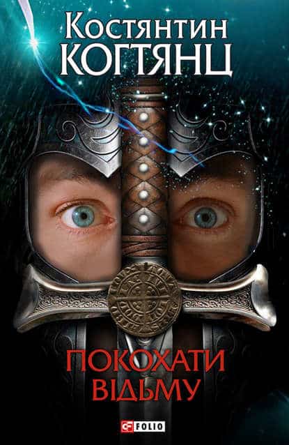 Покохати відьму - Читати Книгу (читати книги) 📘 Онлайн Українською Мовою 💙💛 Безкоштовно. Скачати книги у форматі PDF, EPUB, FB2 українською