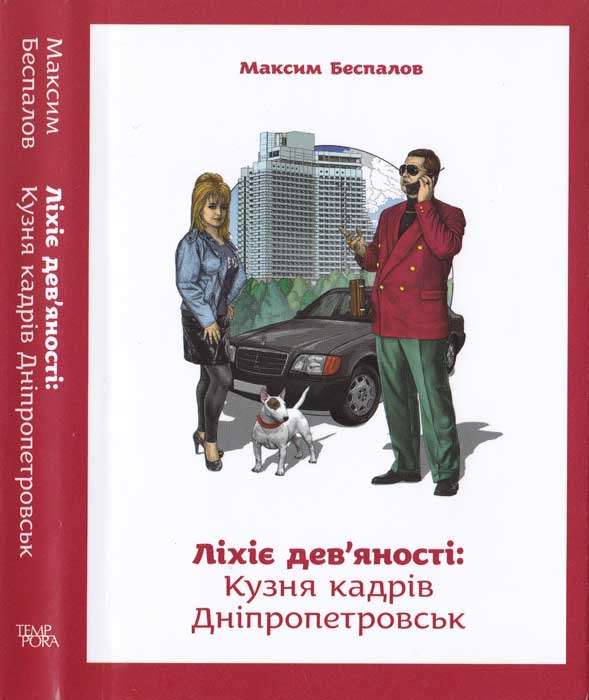 Ліхіе дев'яності. Кузня кадрів Дніпропетровськ, Максим Беспалов - Читати Книгу 📘 Онлайн Українською Мовою 💙💛 Безкоштовно
