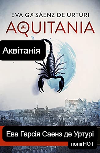 Аквітанія, Ева Гарсіа Саенс де Уртурі - Читати Книгу 📘 Онлайн Українською Мовою 💙💛 Безкоштовно