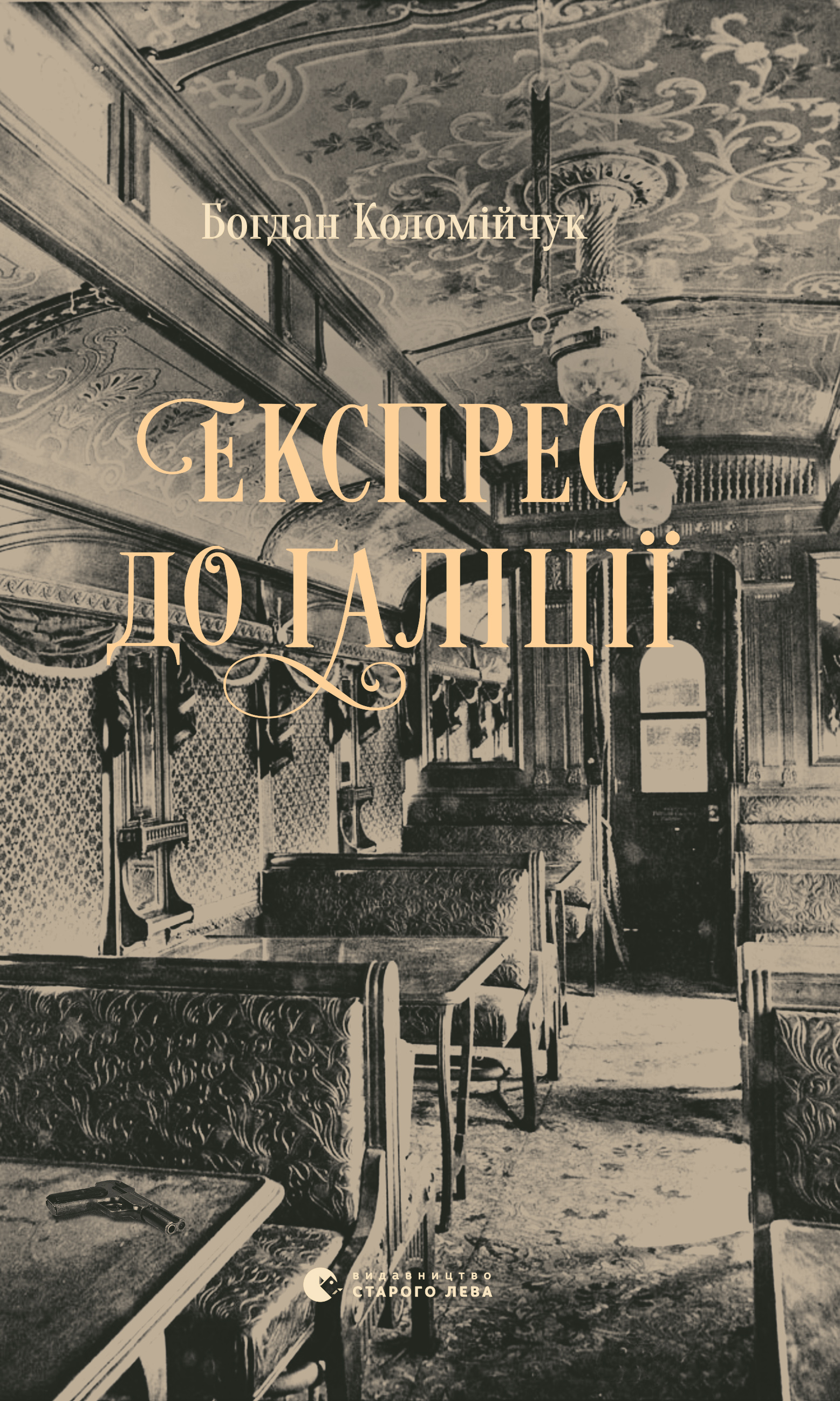 Експрес до Ґаліції, Богдан Вікторович Коломійчук - Читати Книгу 📘 Онлайн Українською Мовою 💙💛 Безкоштовно
