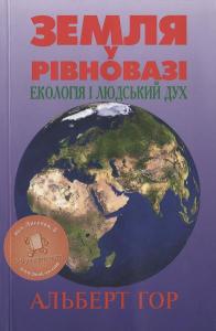Земля у рівновазі, Альберт Гор - Читати Книгу 📘 Онлайн Українською Мовою 💙💛 Безкоштовно
