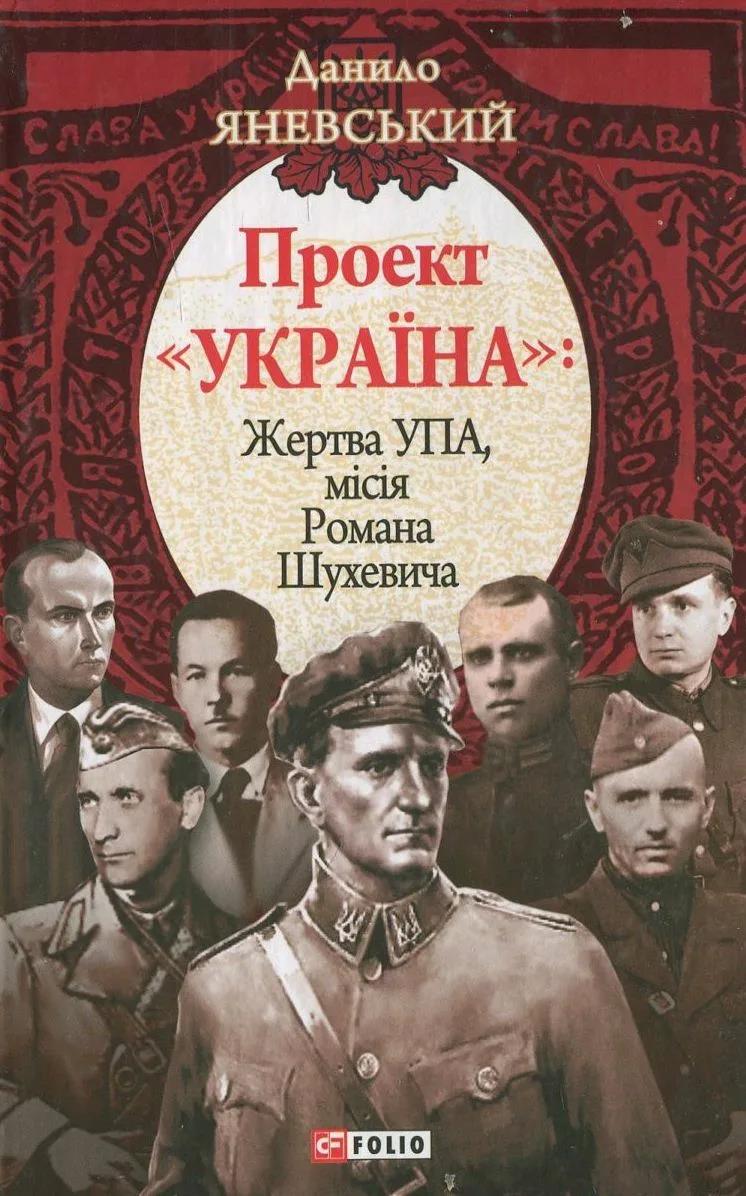Проект «Україна». Жертва УПА. Місія Романа Шухевича, Данило Борисович Яневський - Читати Книгу (читати книги) 📘 Онлайн Українською Мовою 💙💛 Безкоштовно. Скачати книги у форматі PDF, EPUB, FB2 українською
