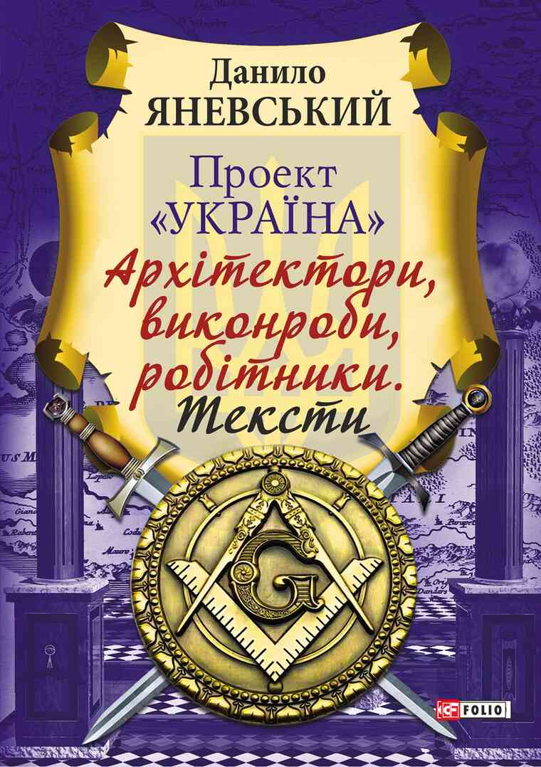 Проект «Україна»: Архітектори, виконроби, робітники. Тексти, Данило Борисович Яневський - Читати Книгу (читати книги) 📘 Онлайн Українською Мовою 💙💛 Безкоштовно. Скачати книги у форматі PDF, EPUB, FB2 українською
