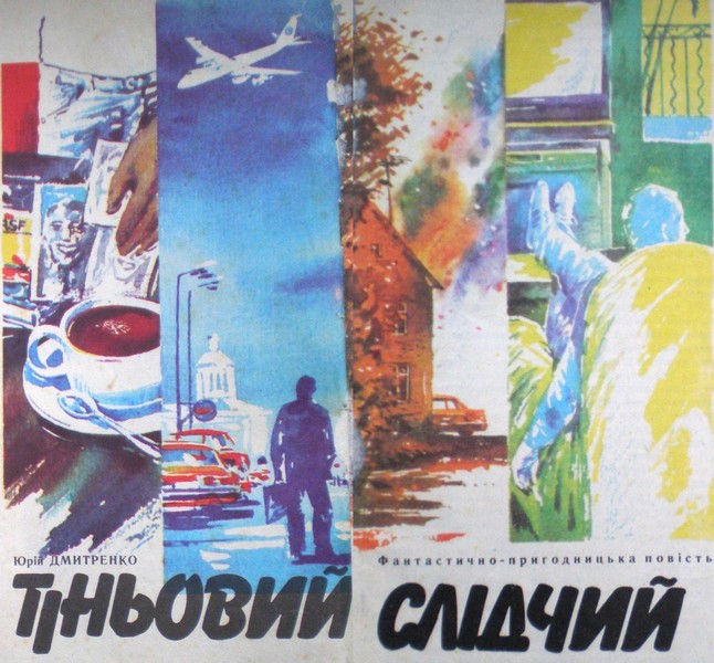 Тіньовий слідчий, Юрій Михайлович Дмитренко - Читати Книгу 📘 Онлайн Українською Мовою 💙💛 Безкоштовно