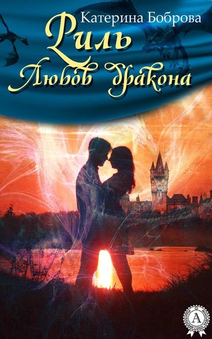 Риль. Любов дракона - Читати Книгу (читати книги) 📘 Онлайн Українською Мовою 💙💛 Безкоштовно. Скачати книги у форматі PDF, EPUB, FB2 українською
