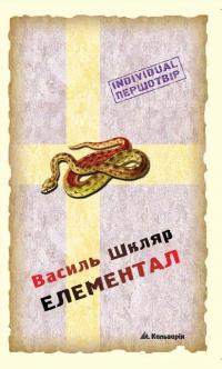 Елементал, Василь Миколайович Шкляр - Читати Книгу (читати книги) 📘 Онлайн Українською Мовою 💙💛 Безкоштовно. Скачати книги у форматі PDF, EPUB, FB2 українською