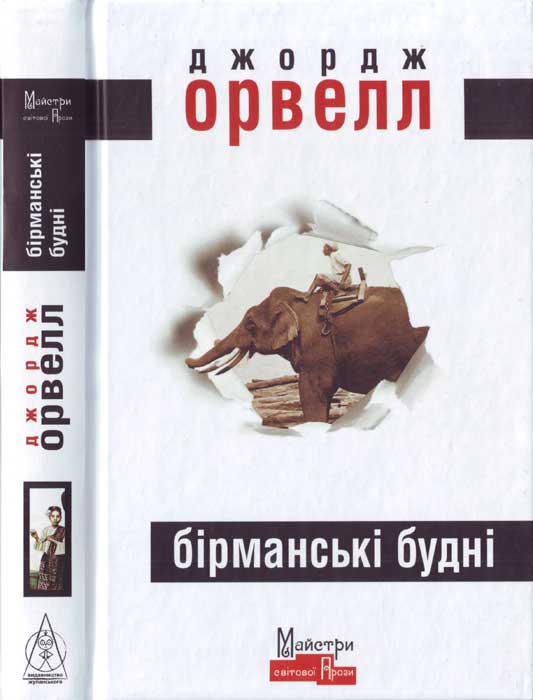 Бірманські будні, Джордж Орвелл - Читати Книгу (читати книги) 📘 Онлайн Українською Мовою 💙💛 Безкоштовно. Скачати книги у форматі PDF, EPUB, FB2 українською