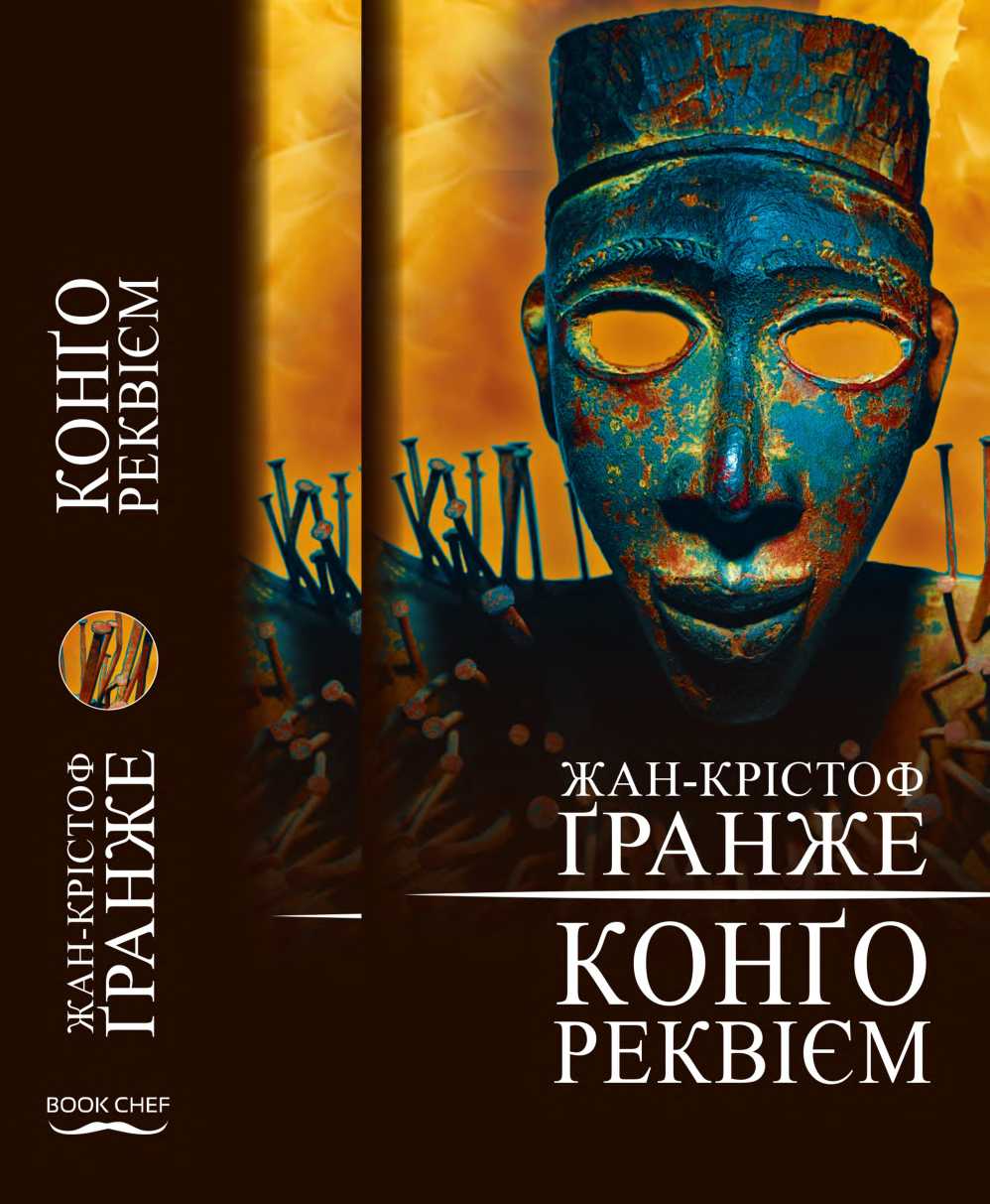 Конґо. Реквієм, Жан-Крістоф Гранже - Читати Книгу 📘 Онлайн Українською Мовою 💙💛 Безкоштовно