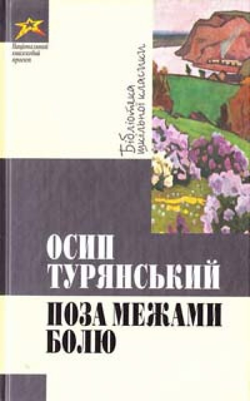 Поза межами болю - збірка, Йосип Васильович Турянський - Читати Книгу 📘 Онлайн Українською Мовою 💙💛 Безкоштовно