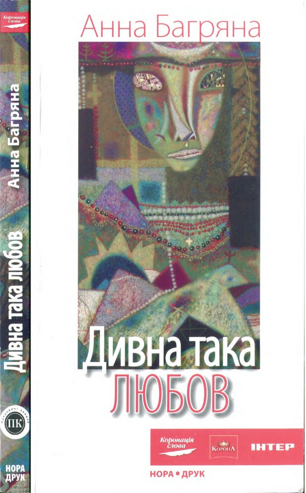 Дивна така любов, Ганна Багряна - Читати Книгу (читати книги) 📘 Онлайн Українською Мовою 💙💛 Безкоштовно. Скачати книги у форматі PDF, EPUB, FB2 українською