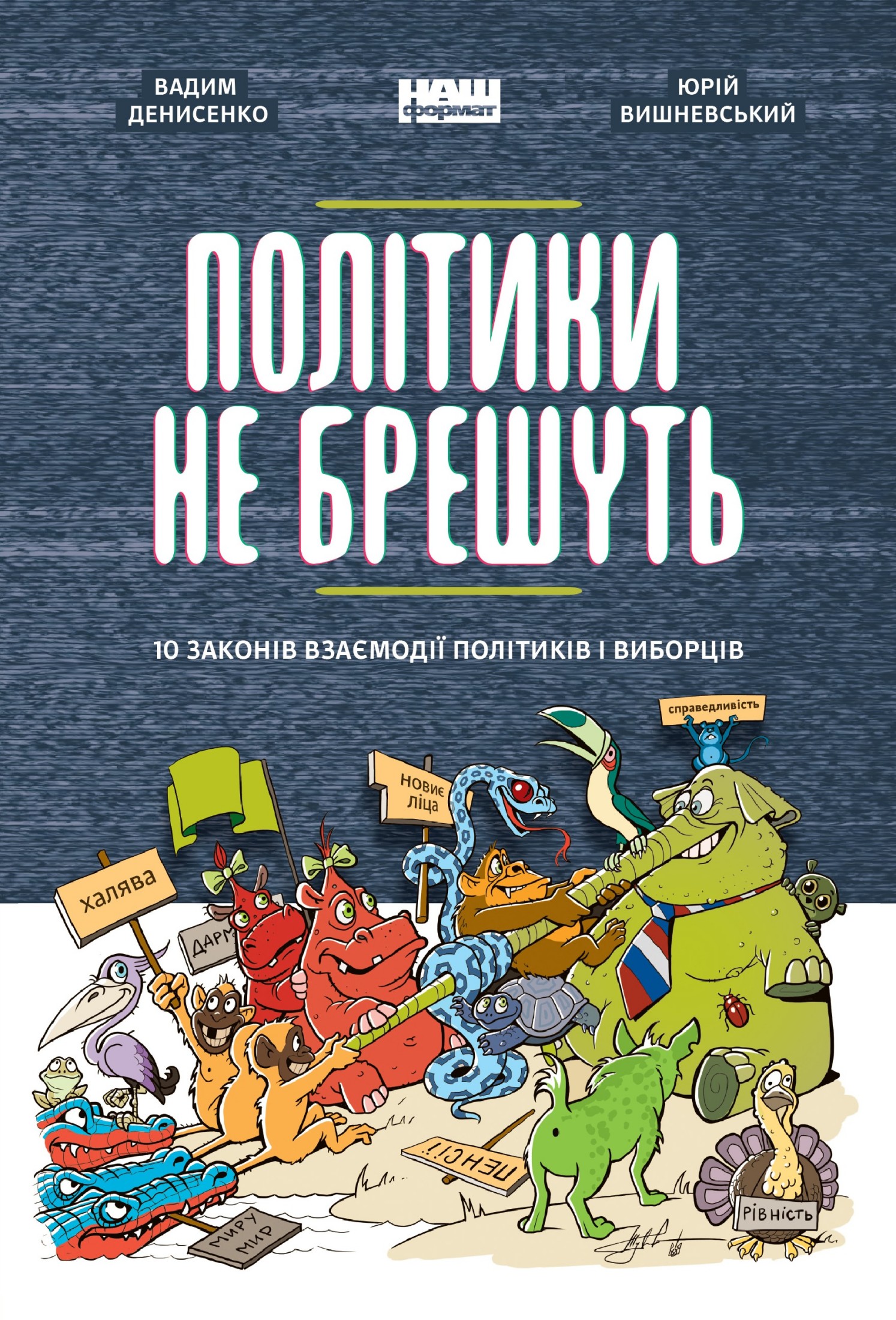Політики не брешуть. 10 законів взаємодії політиків і виборців, Вадим Денисенко - Читати Книгу 📘 Онлайн Українською Мовою 💙💛 Безкоштовно
