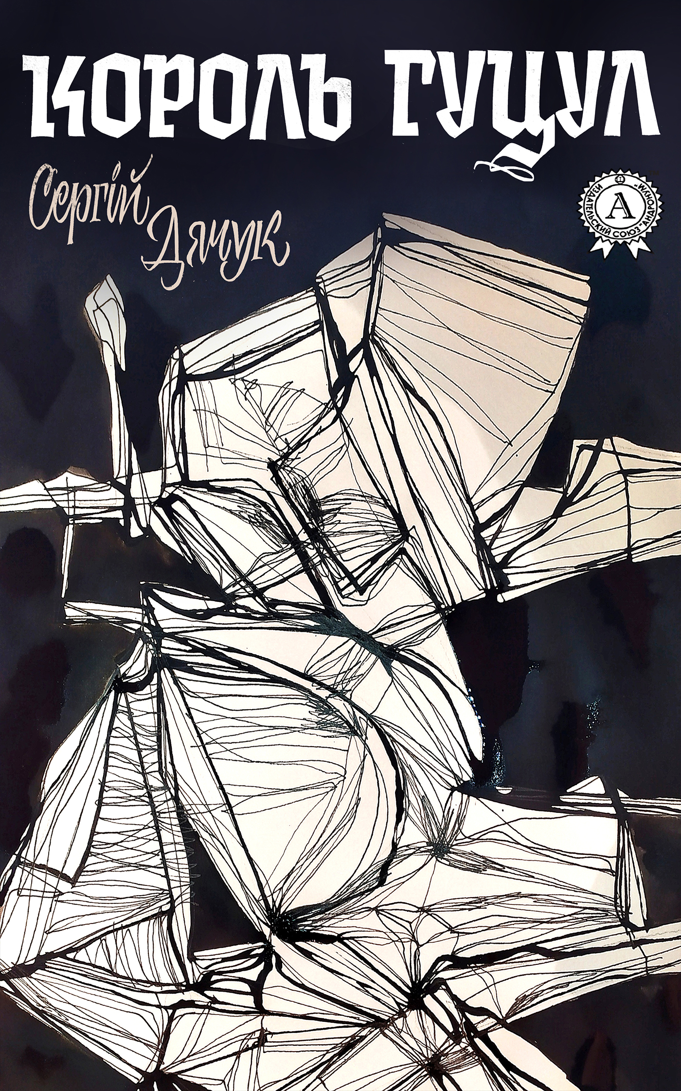 Король Гуцул, Сергій Дячук - Читати Книгу 📘 Онлайн Українською Мовою 💙💛 Безкоштовно