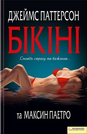 Бікіні, Джеймс Паттерсон - Читати Книгу 📘 Онлайн Українською Мовою 💙💛 Безкоштовно