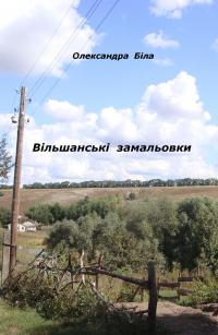 Вільшанські замальовки, Олександра Миколаївна Біла - Читати Книгу 📘 Онлайн Українською Мовою 💙💛 Безкоштовно