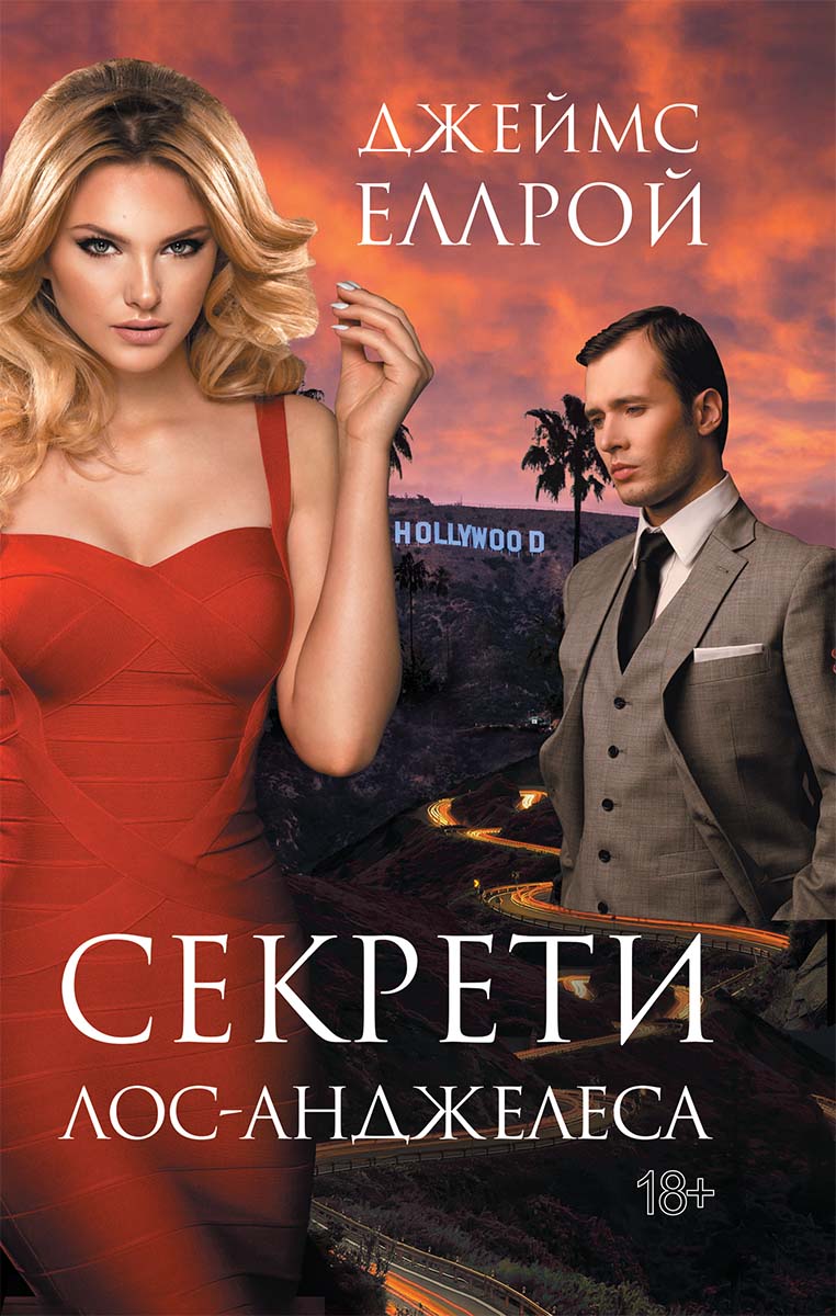 Секрети Лос-Анджелеса, Джеймс Еллрой - Читати Книгу (читати книги) 📘 Онлайн Українською Мовою 💙💛 Безкоштовно. Скачати книги у форматі PDF, EPUB, FB2 українською