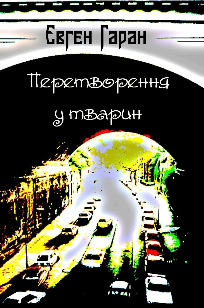 Перетворення у тварин (збірка), Євген Гаран - Читати Книгу 📘 Онлайн Українською Мовою 💙💛 Безкоштовно