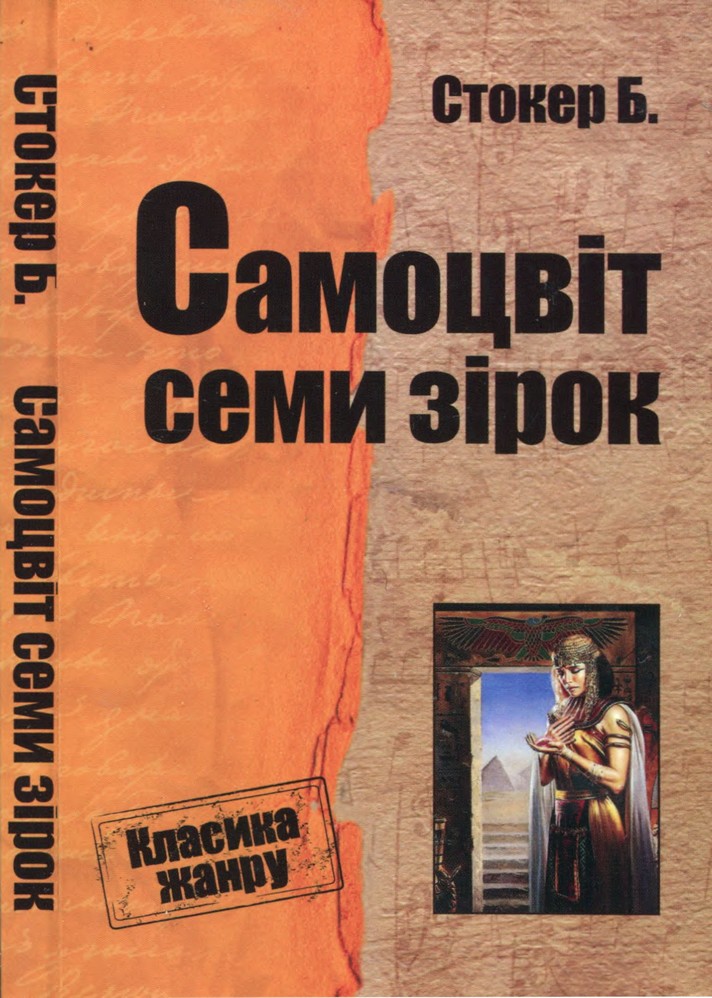 Самоцвіт семи зірок, Брем Стокер - Читати Книгу (читати книги) 📘 Онлайн Українською Мовою 💙💛 Безкоштовно. Скачати книги у форматі PDF, EPUB, FB2 українською