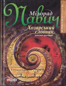 Хозарський словник: жіночий примірник, Мілорад Павич - Читати Книгу 📘 Онлайн Українською Мовою 💙💛 Безкоштовно