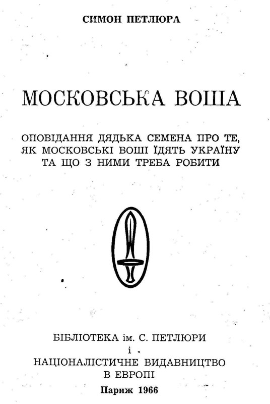 Московська воша, Симон Петлюра - Читати Книгу (читати книги) 📘 Онлайн Українською Мовою 💙💛 Безкоштовно. Скачати книги у форматі PDF, EPUB, FB2 українською