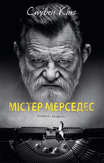 Містер Мерседес - Читати Книгу (читати книги) 📘 Онлайн Українською Мовою 💙💛 Безкоштовно. Скачати книги у форматі PDF, EPUB, FB2 українською