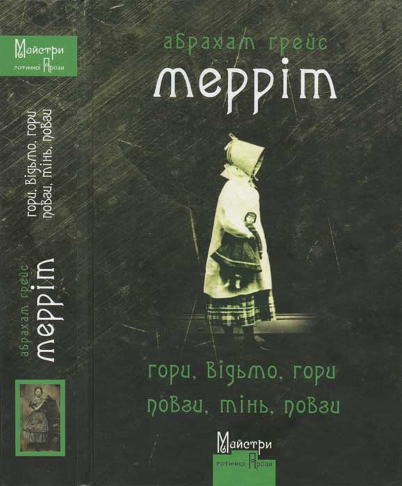 Гори, відьмо, гори! Повзи, тінь, повзи!, Абрахам Грейс Мерріт - Читати Книгу (читати книги) 📘 Онлайн Українською Мовою 💙💛 Безкоштовно. Скачати книги у форматі PDF, EPUB, FB2 українською