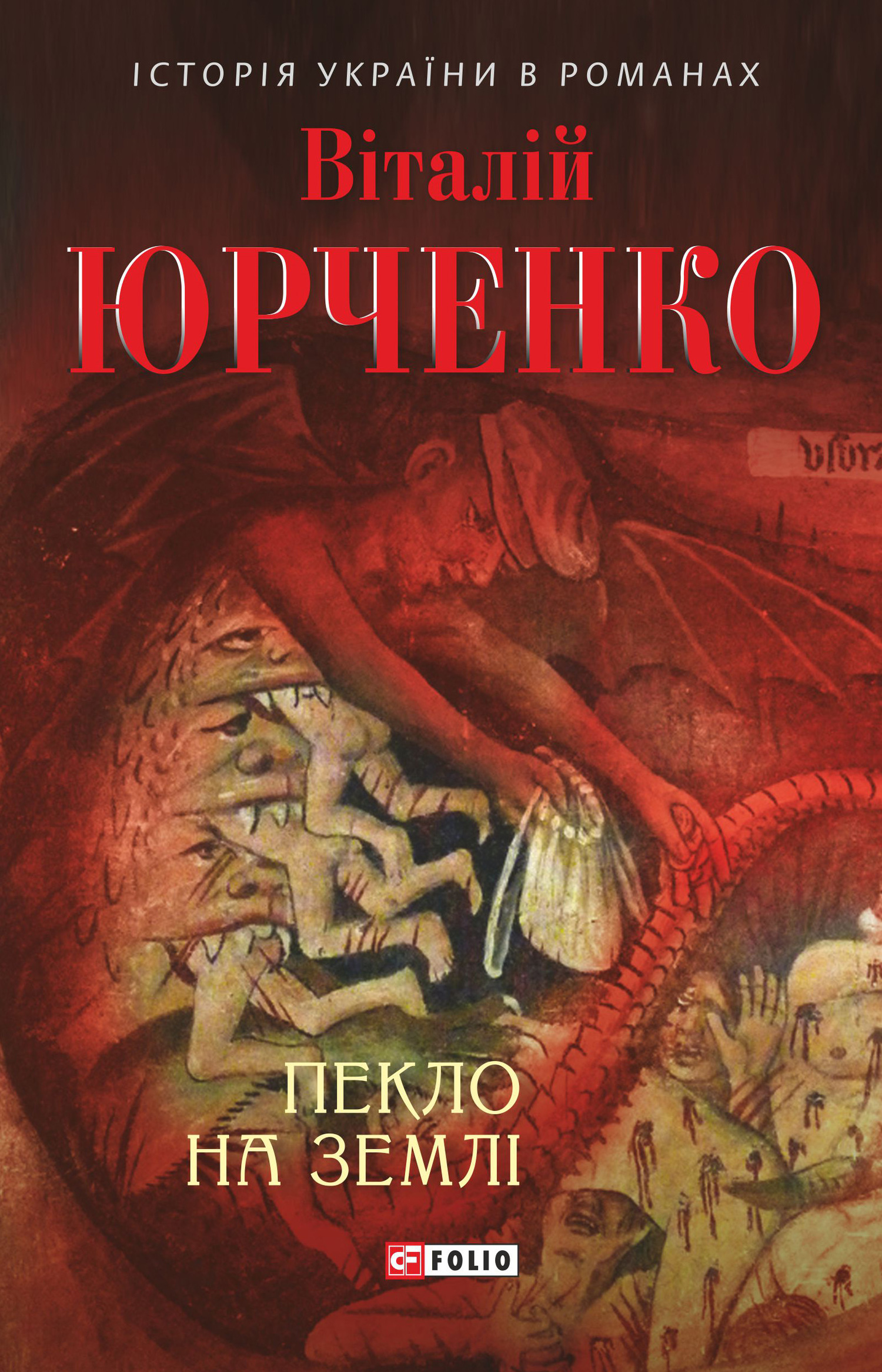 Пекло на землі, Віталій Юрченко - Читати Книгу 📘 Онлайн Українською Мовою 💙💛 Безкоштовно