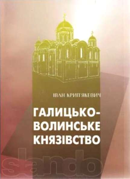Галицько-Волинське князівство, Іван Петрович Крип'якевич - Читати Книгу 📘 Онлайн Українською Мовою 💙💛 Безкоштовно