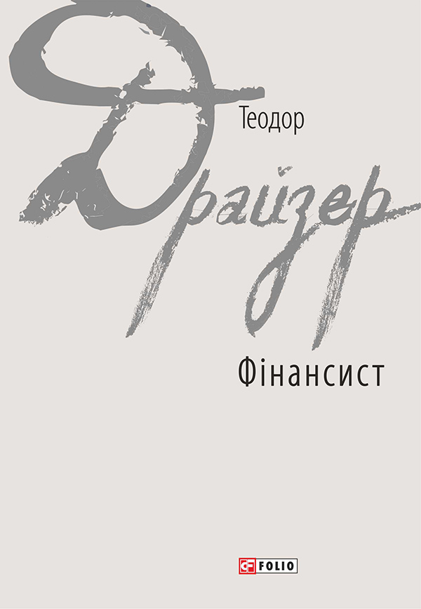 Фінансист, Теодор Драйзер - Читати Книгу (читати книги) 📘 Онлайн Українською Мовою 💙💛 Безкоштовно. Скачати книги у форматі PDF, EPUB, FB2 українською