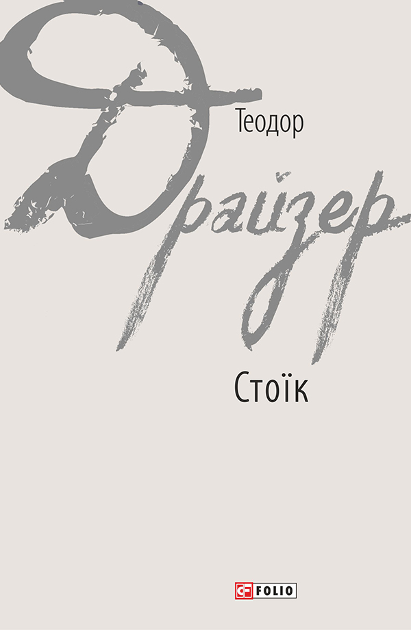 Стоїк, Теодор Драйзер - Читати Книгу 📘 Онлайн Українською Мовою 💙💛 Безкоштовно