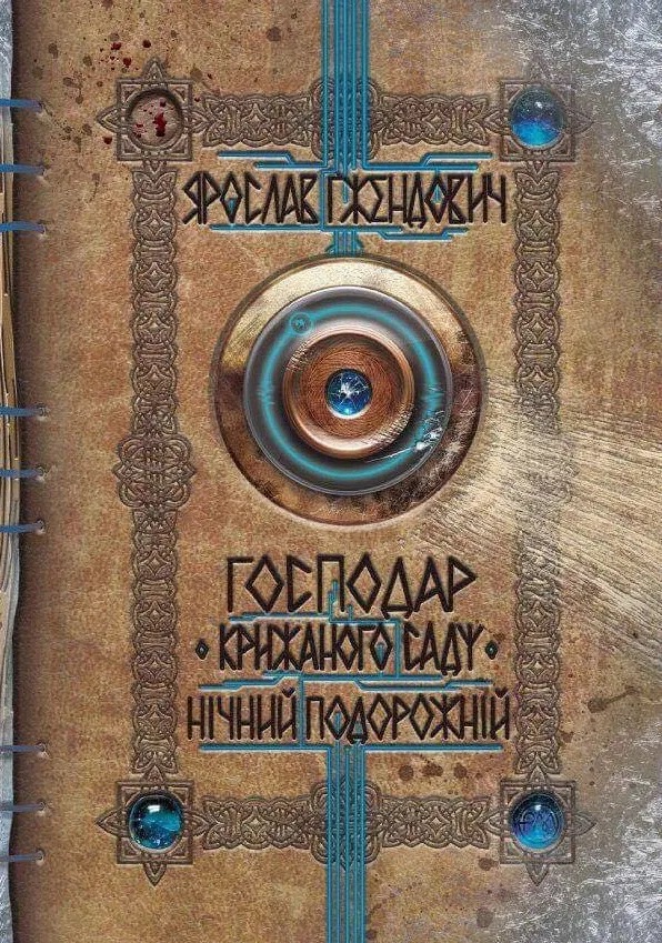 Нічний подорожній, Ярослав Гжендович - Читати Книгу (читати книги) 📘 Онлайн Українською Мовою 💙💛 Безкоштовно. Скачати книги у форматі PDF, EPUB, FB2 українською
