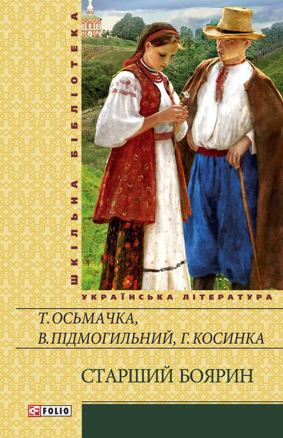 Старший боярин (збірник), Григорій Михайлович Косинка - Читати Книгу 📘 Онлайн Українською Мовою 💙💛 Безкоштовно