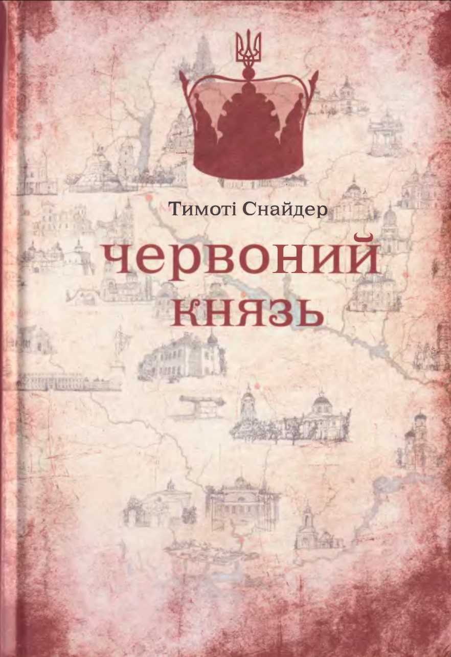Червоний князь, Тімоті Снайдер - Читати Книгу (читати книги) 📘 Онлайн Українською Мовою 💙💛 Безкоштовно. Скачати книги у форматі PDF, EPUB, FB2 українською