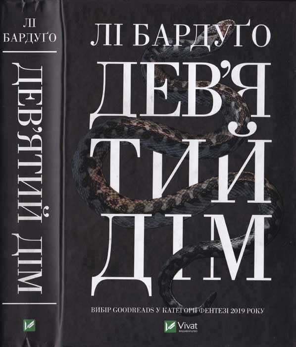 Дев'ятий дім, Лі Бардуго - Читати Книгу 📘 Онлайн Українською Мовою 💙💛 Безкоштовно