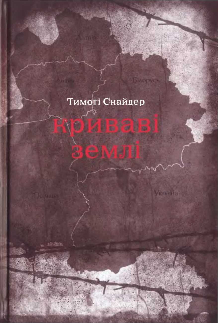 Криваві землі: Європа поміж Гітлером та Сталіним, Тімоті Снайдер - Читати Книгу (читати книги) 📘 Онлайн Українською Мовою 💙💛 Безкоштовно. Скачати книги у форматі PDF, EPUB, FB2 українською