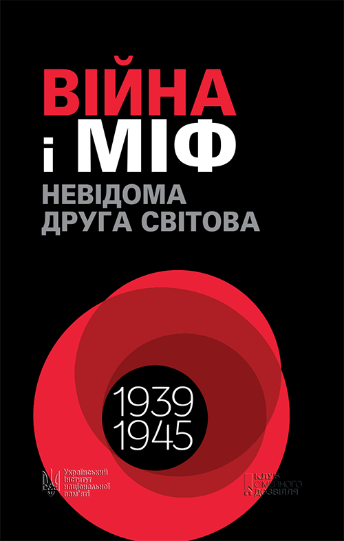 Війна і міф. Невідома Друга світова, Володимир Михайлович В'ятрович - Читати Книгу 📘 Онлайн Українською Мовою 💙💛 Безкоштовно