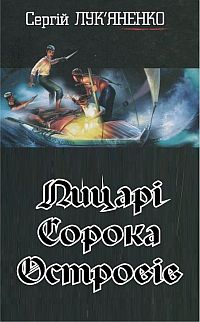 Лицарі сорока островів, Сергій Лук'яненко - Читати Книгу 📘 Онлайн Українською Мовою 💙💛 Безкоштовно