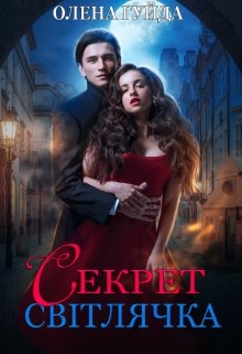 Секрет Світлячка, Олена Гуйда - Читати Книгу (читати книги) 📘 Онлайн Українською Мовою 💙💛 Безкоштовно. Скачати книги у форматі PDF, EPUB, FB2 українською