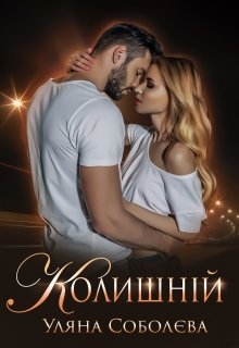 Колишній, Ульяна Соболева - Читати Книгу 📘 Онлайн Українською Мовою 💙💛 Безкоштовно