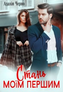 Стань моїм першим, Адалін Черно - Читати Книгу (читати книги) 📘 Онлайн Українською Мовою 💙💛 Безкоштовно. Скачати книги у форматі PDF, EPUB, FB2 українською