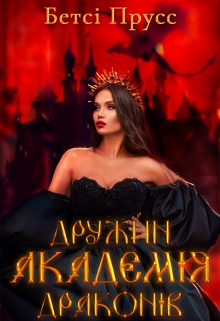 Академія дружин драконів, Бетсі Прусс - Читати Книгу 📘 Онлайн Українською Мовою 💙💛 Безкоштовно