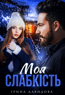 Моя слабкість, Iрина Давидова - Читати Книгу 📘 Онлайн Українською Мовою 💙💛 Безкоштовно