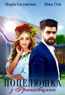 Попелюшка з Франківщини, Марія Євтушенко - Читати Книгу (читати книги) 📘 Онлайн Українською Мовою 💙💛 Безкоштовно. Скачати книги у форматі PDF, EPUB, FB2 українською