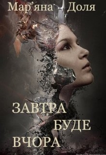 Завтра буде вчора, Мар'яна Доля - Читати Книгу (читати книги) 📘 Онлайн Українською Мовою 💙💛 Безкоштовно. Скачати книги у форматі PDF, EPUB, FB2 українською