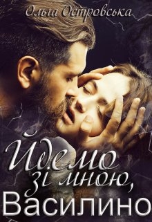 Йдемо зі мною, Василино, Ольга Островська - Читати Книгу (читати книги) 📘 Онлайн Українською Мовою 💙💛 Безкоштовно. Скачати книги у форматі PDF, EPUB, FB2 українською