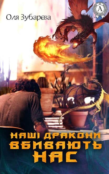 Наші дракони вбивають нас - Читати Книгу (читати книги) 📘 Онлайн Українською Мовою 💙💛 Безкоштовно. Скачати книги у форматі PDF, EPUB, FB2 українською