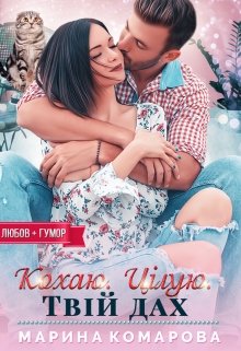 Кохаю. Цілую. Твій дах, Марина Комарова - Читати Книгу (читати книги) 📘 Онлайн Українською Мовою 💙💛 Безкоштовно. Скачати книги у форматі PDF, EPUB, FB2 українською