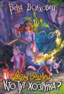 Кто тут хозяйка?, Віра Волховець - Читати Книгу 📘 Онлайн Українською Мовою 💙💛 Безкоштовно