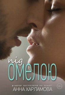 Під омелою, Анна Харламова - Читати Книгу (читати книги) 📘 Онлайн Українською Мовою 💙💛 Безкоштовно. Скачати книги у форматі PDF, EPUB, FB2 українською