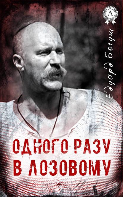 Одного разу в Лозовому - Читати Книгу (читати книги) 📘 Онлайн Українською Мовою 💙💛 Безкоштовно. Скачати книги у форматі PDF, EPUB, FB2 українською