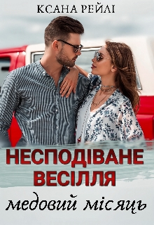 Несподіване весілля. Медовий місяць, Ксана Рейлі - Читати Книгу (читати книги) 📘 Онлайн Українською Мовою 💙💛 Безкоштовно. Скачати книги у форматі PDF, EPUB, FB2 українською